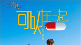 微博有鬼之《可以在一起》