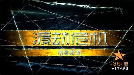 微明星网 国产僵尸短片 渡劫危机 曾庆杰