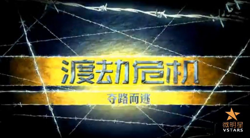 微明星网 国产僵尸短片 渡劫危机 曾庆杰