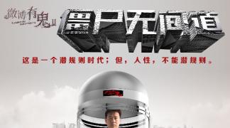微博有鬼之《僵尸无间道》