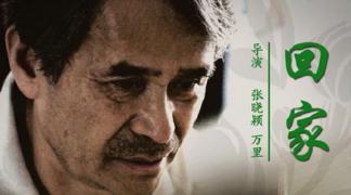 吴裕泰茶香三部曲之《回家》