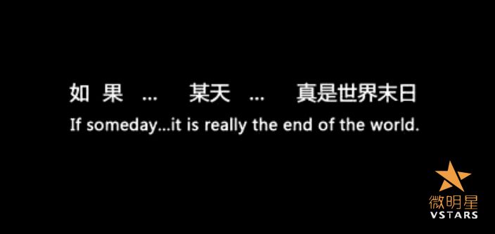 微明星网 微电影 世界末日 金志文 12.21