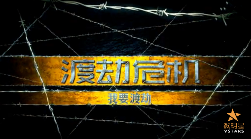 微明星网 国产僵尸短片 渡劫危机 曾庆杰 逃出生天