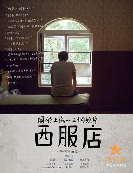 微明星网 微电影 西服店 宅男电台 程亮