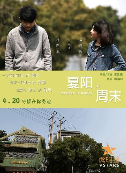 微明星网 微电影 夏阳的周末 爱情微电影