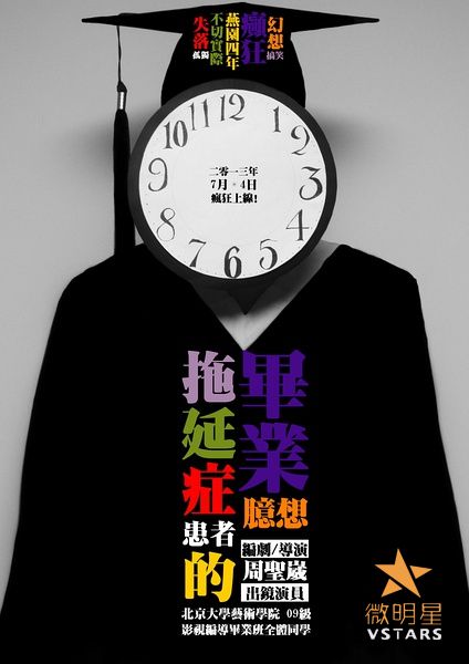 微明星网 创意短片 微电影 拖延症患者的毕业臆想