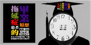 一部纯iphone录制的微电影——《拖延症患者的毕业臆想》