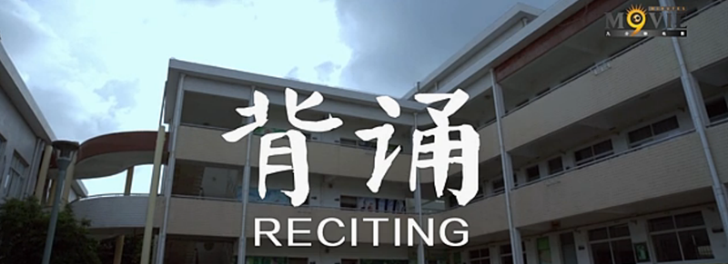 微明星网 微电影 中国式教育 背诵 灵异微电影