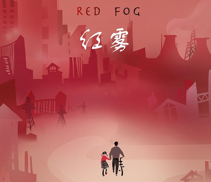 微明星网 科幻短片 红雾 斯特拉内塔电影节 华语电影 红高粱