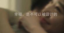 温情家庭微电影《幸福，是不可以被设计的》