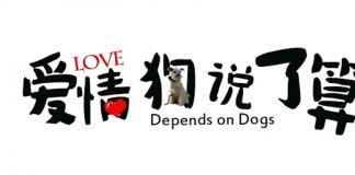 都市爱情喜剧微电影《爱情，狗说了算》