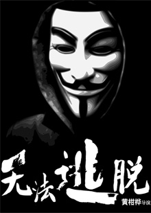 微明星网 微电影 无法逃脱 大学生微电影 黄柑桦 刘翼萱