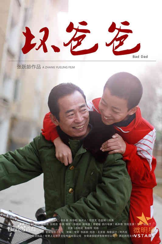 微明星网 短片 微电影 坏爸爸 