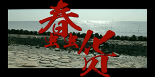 杀了5个人的一个屁，黑色幽默微电影《蠢货》