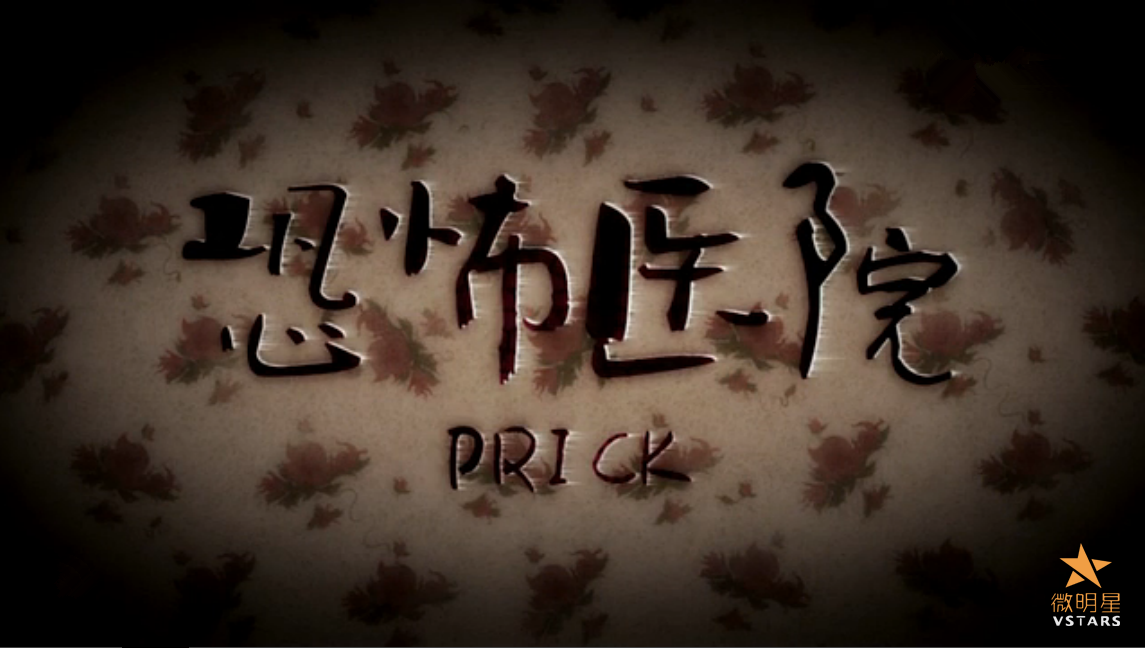 微明星网 动画 恐怖医院 抽象 夸张