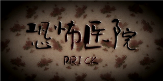 小孩眼中的人间地狱——《恐怖医院》