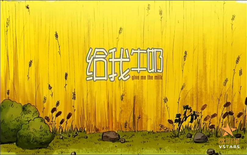 微明星网 动画 给我牛奶  姚雪娇 猫 