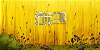 论猫抢牛奶的无数种可能——《给我牛奶》