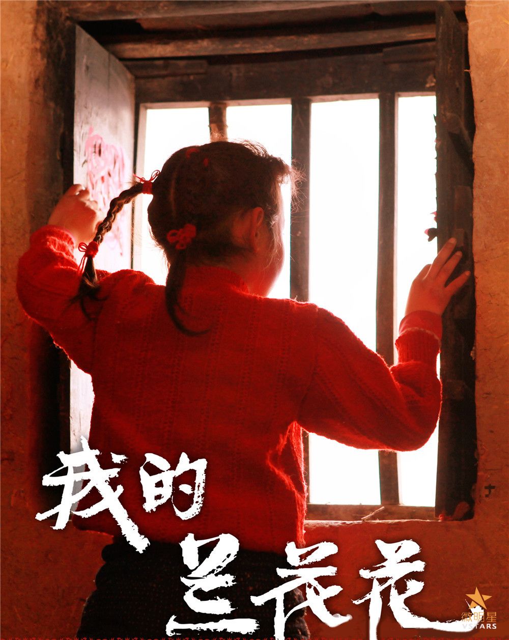 微明星网 微电影 我的兰花花 电影节 入围影片