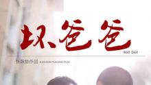 青春<font color=red>感恩</font>微电影《坏爸爸》