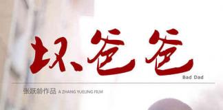 青春感恩微电影《坏爸爸》