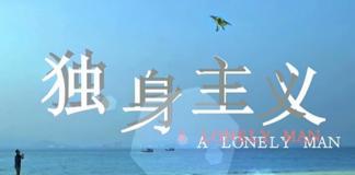 相信爱情，回归爱情《独身主义》