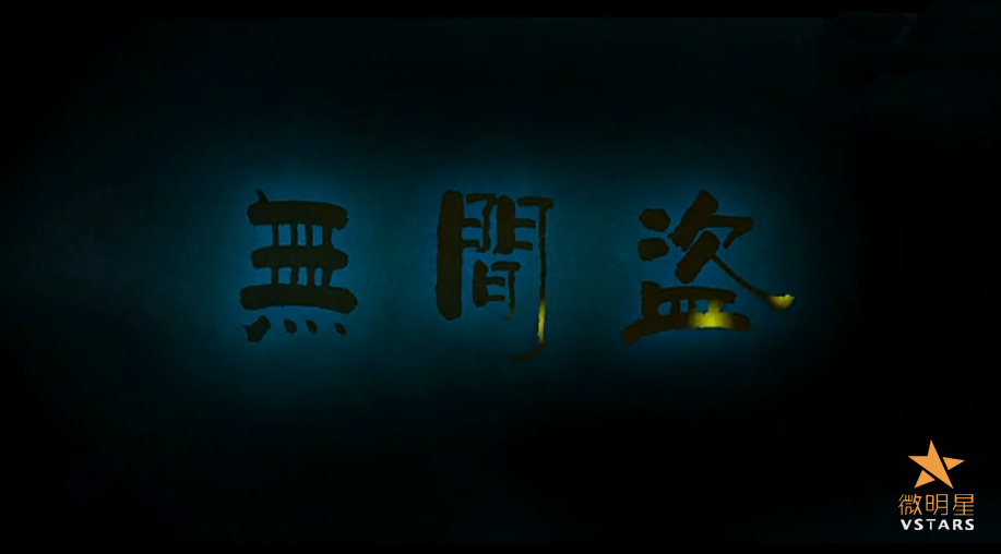 微明星网 动画 无间盗 盗墓 杜玉龙