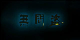 复古动画风——《无间盗》