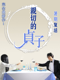 微明星网 黑色幽默 悬疑微电影 亲切的贞子