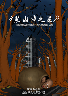 微明星网 黑色动画 房奴 黑水谭之巢