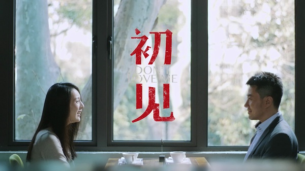 微明星网 微电影 初见 快餐 狗血