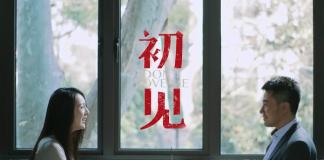 狗血的剧本 约炮式的相亲《初见》