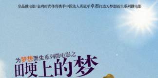 皇品微电影《田埂上的梦》