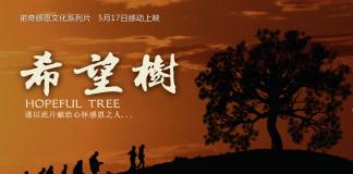 刘寅拿什么感动全中国 微电影《希望树》