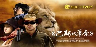 中国首部动物保护公益微电影《巴斯的草原》