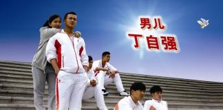 皇品微电影《男儿丁自强》