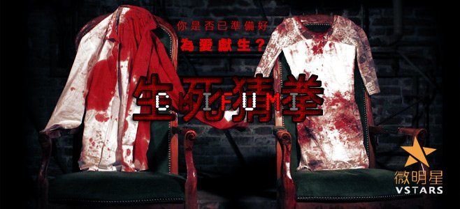 微明星网 微电影 生死猜拳 爱情