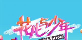 关注湖南台《花儿与少年》最新动向及中国节目原创性反思