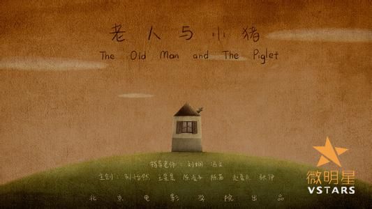 微明星网 动画  动画短片 老人与小猪 厦门动漫节 