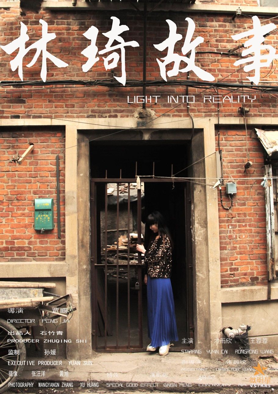 微明星网 微电影 林琦故事