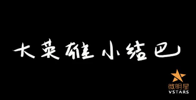 微明星网 微电影 大英雄小结巴 励志 儿童