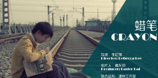 温馨励志微电影《蜡笔》