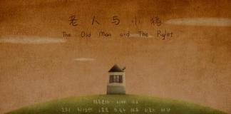 温情可爱动画《老人与小猪》厦门动漫节最佳动画短片奖