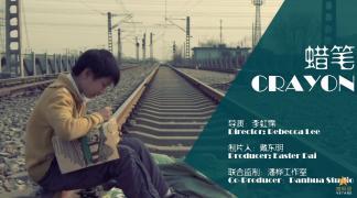 温馨励志微电影《蜡笔》