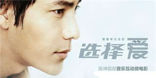 爱情不是车与房，爱情是一种感动——《选择爱》