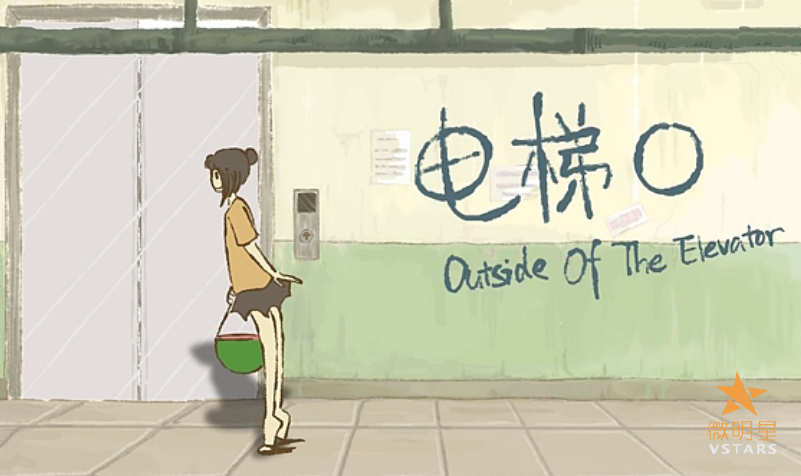 微明星网 创意动画 微电影 电梯口