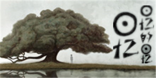 回忆是一棵树，回忆是爸爸的手掌——《回忆回忆的回忆》