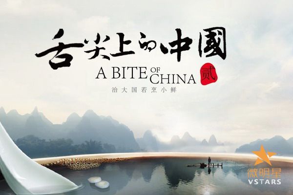 微明星网 美食 美食纪录片 舌尖上的中国2