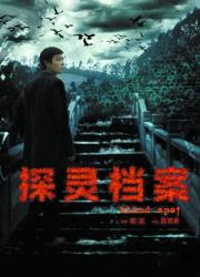 探灵档案（全）