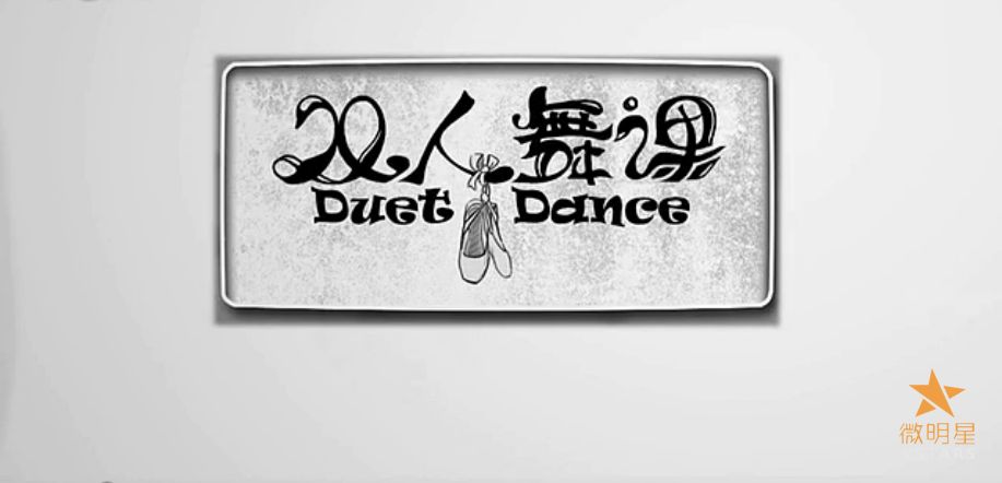 微电影 双人舞课 微明星网